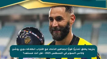 بنزيما يطلق تحذيرًا قويًا لجماهير الاتحاد مع اقتراب انطلاقة دوري روشن وكأس السوبر في أغسطس 2025 – هل أنت مستعد؟